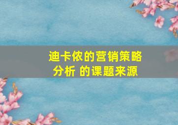 迪卡侬的营销策略分析 的课题来源